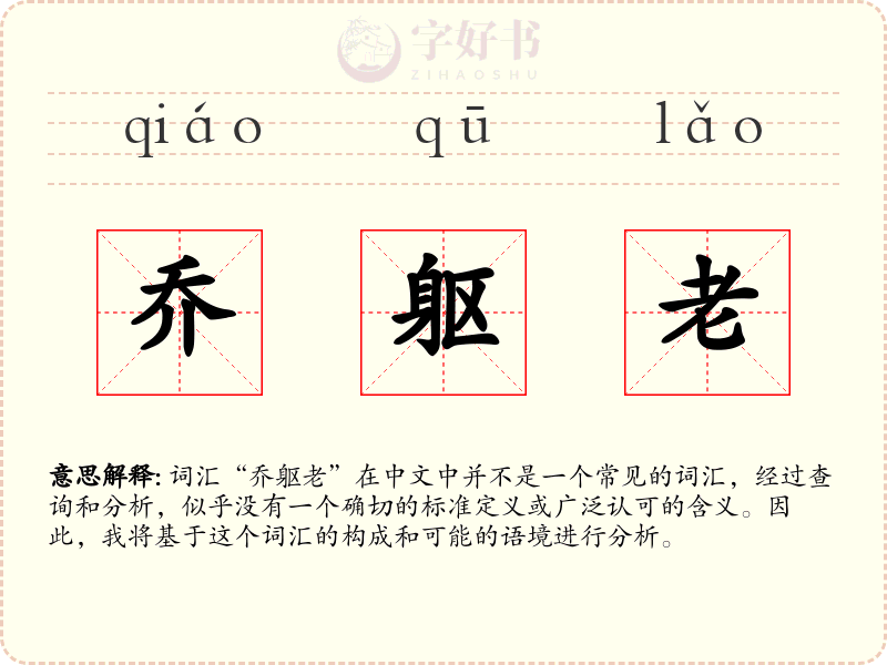 乔躯老