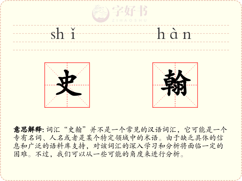 史翰