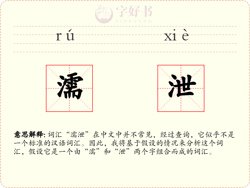 濡泄