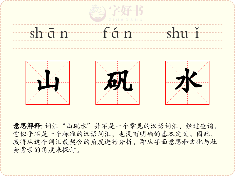 山矾水
