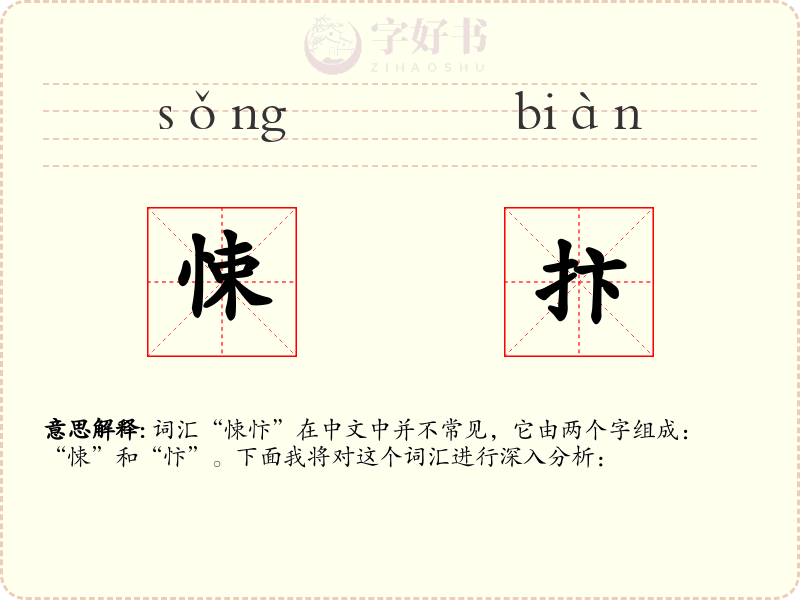 悚抃