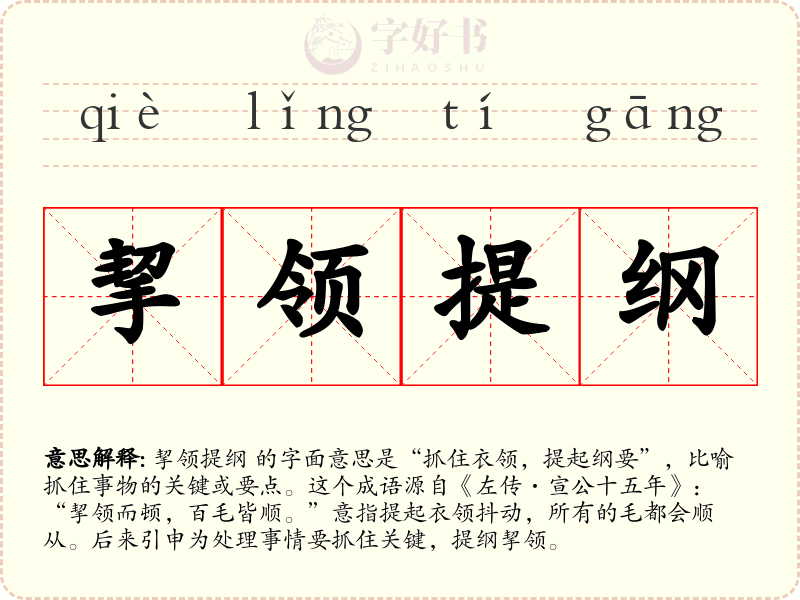 挈领提纲