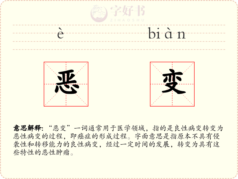 恶变