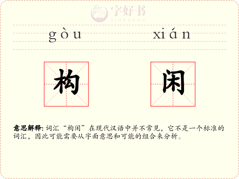 构闲