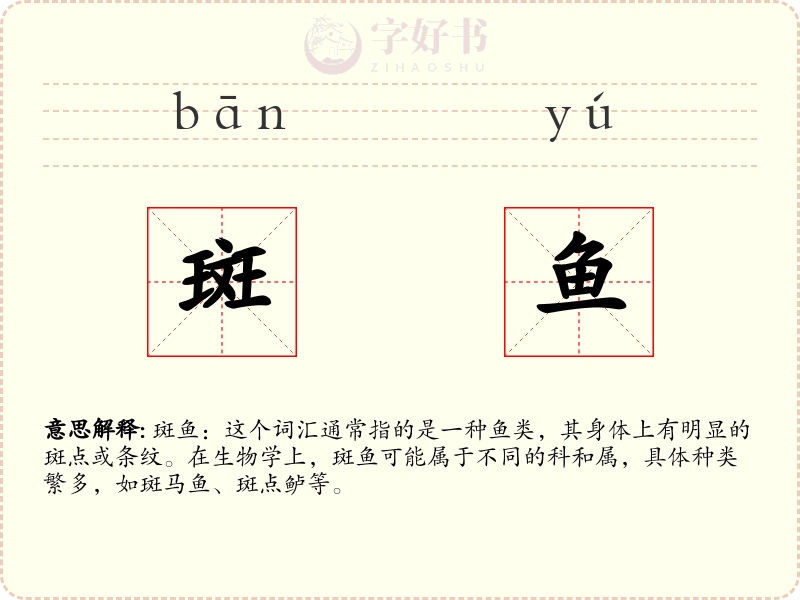 斑鱼