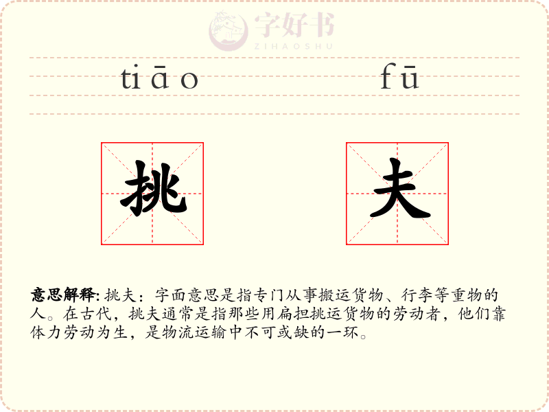 挑夫