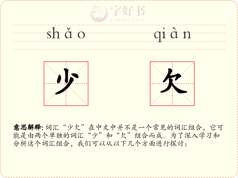 少欠