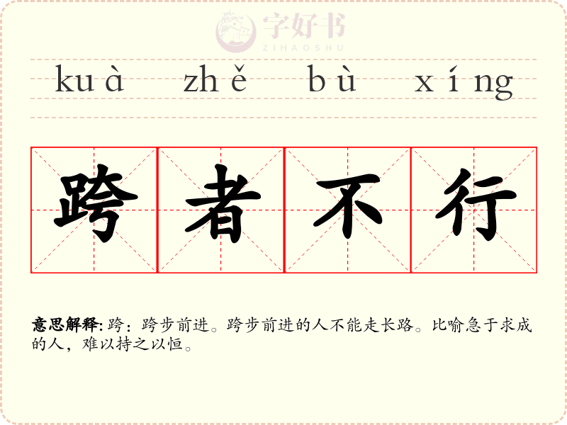 跨者不行