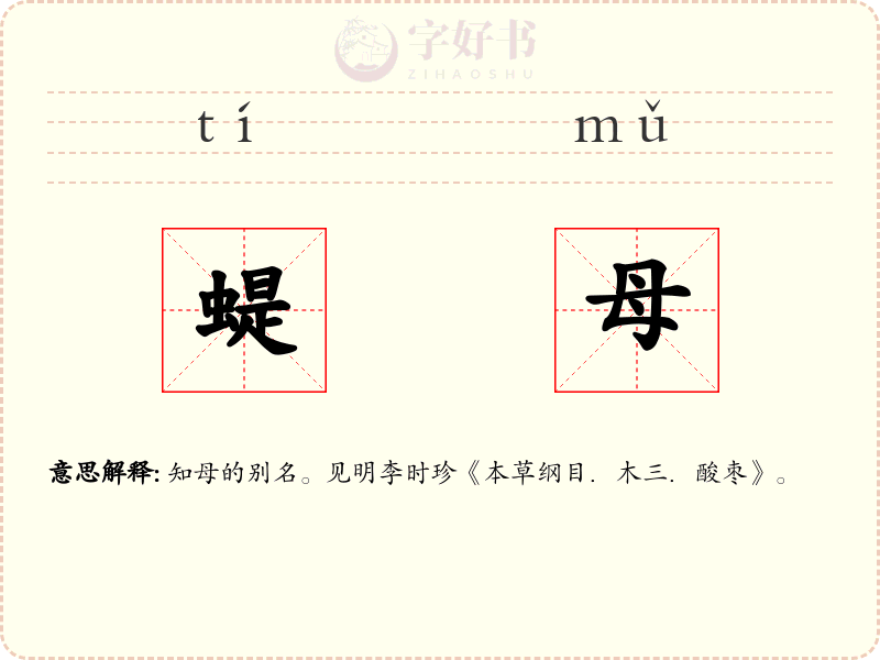 蝭母