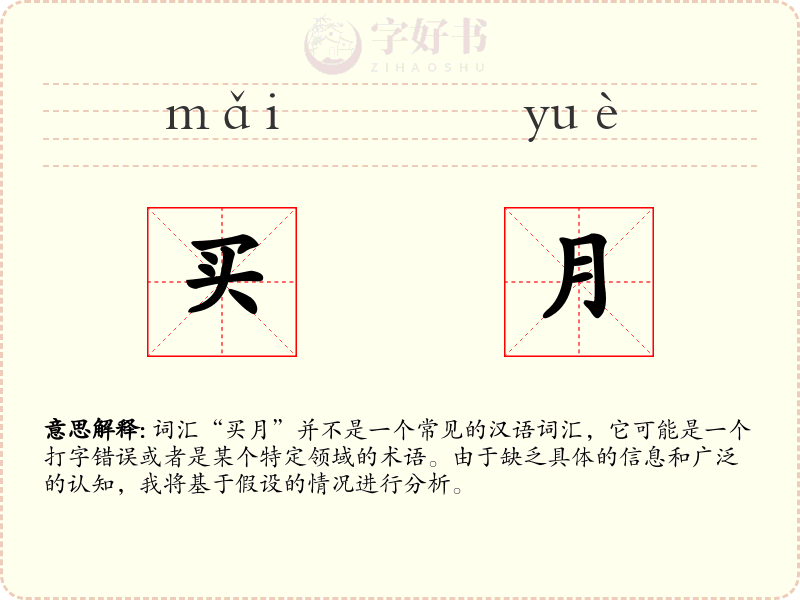 买月