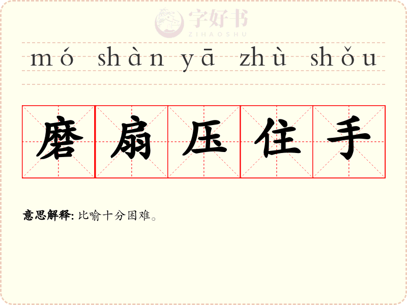磨扇压住手