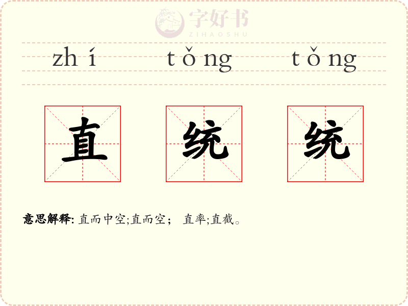 直统统