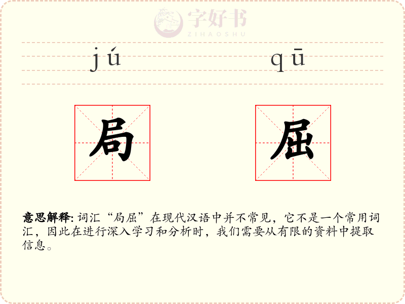 局屈
