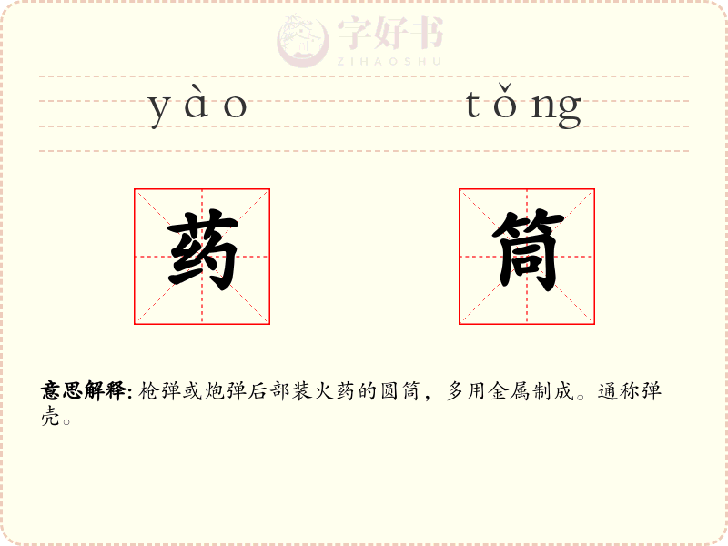 药筒