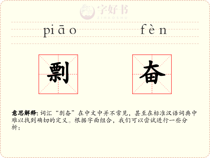 剽奋