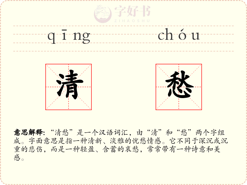 清愁