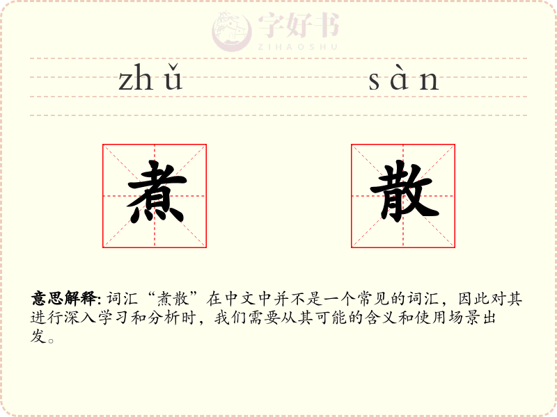煮散