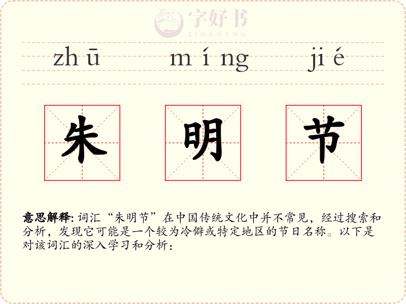 朱明节