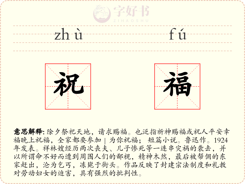 祝福