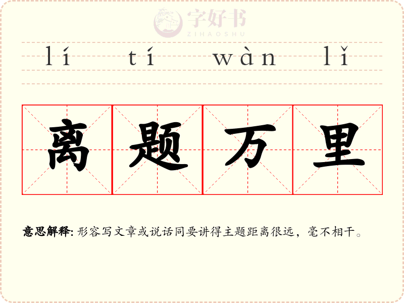 离题万里