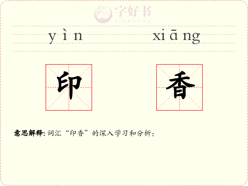 印香