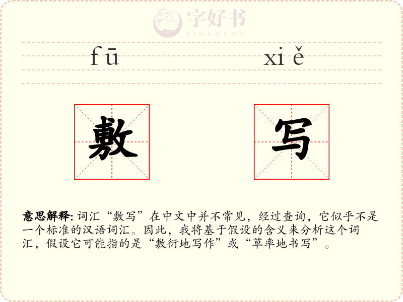 敷写