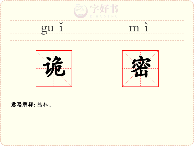 诡密
