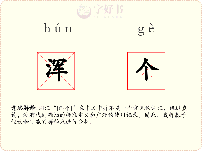 浑个