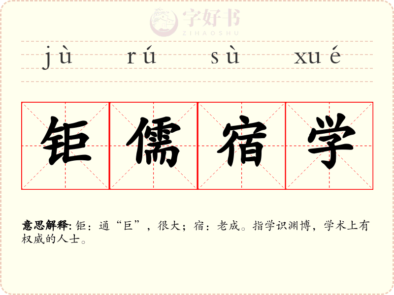 钜儒宿学