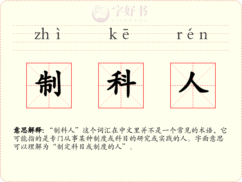 制科人