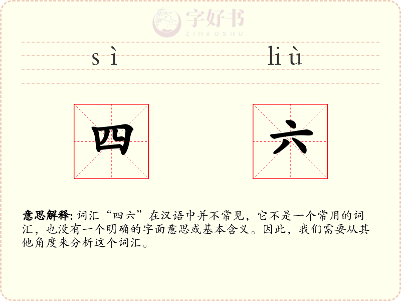 四六