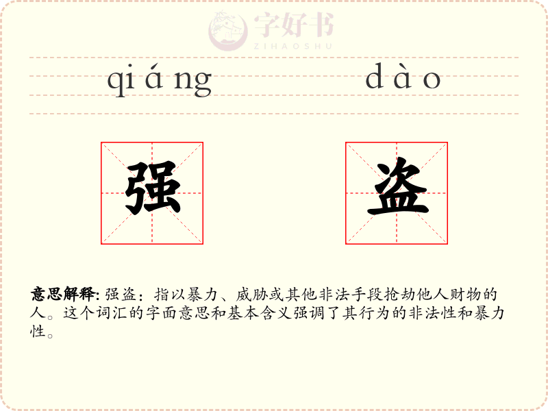 强盗