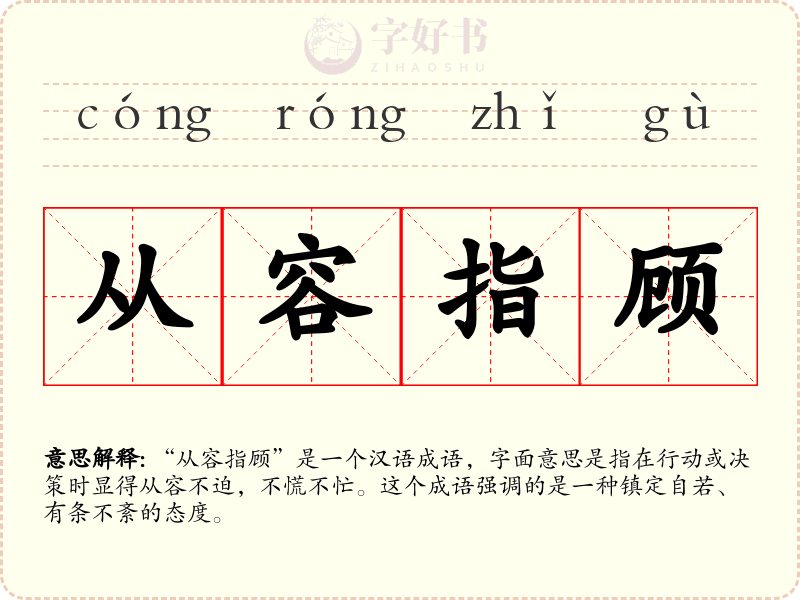 从容指顾