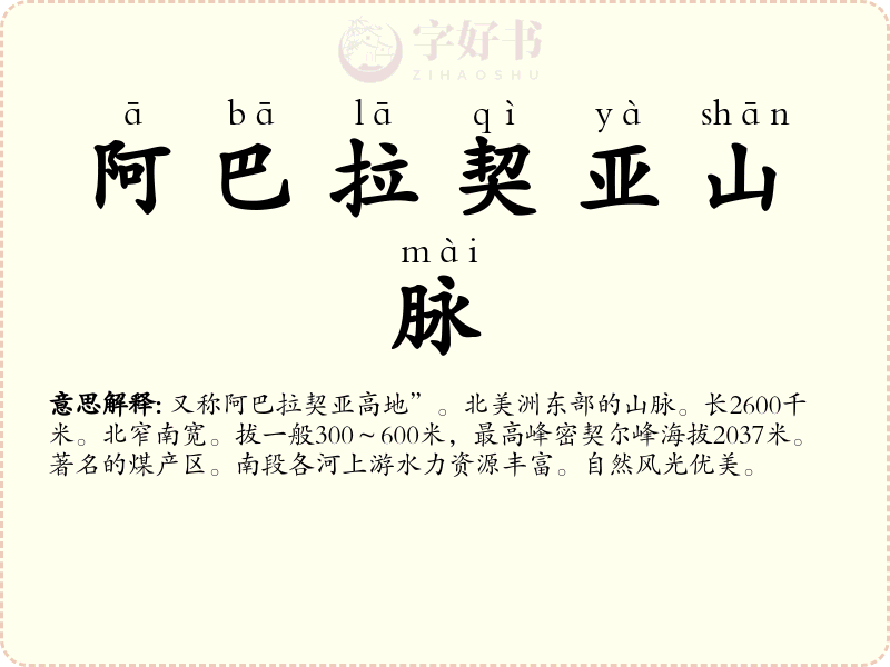 阿巴拉契亚山脉
