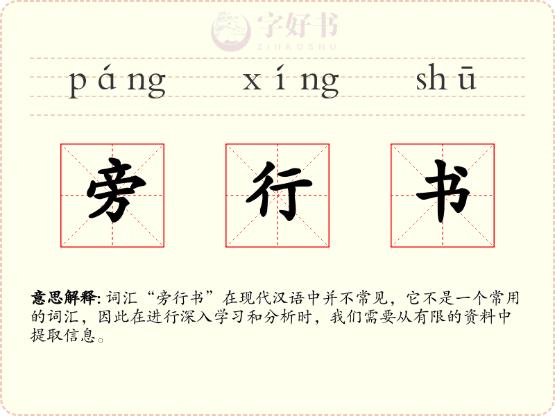 旁行书