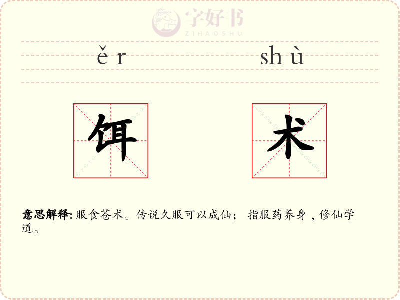 饵术
