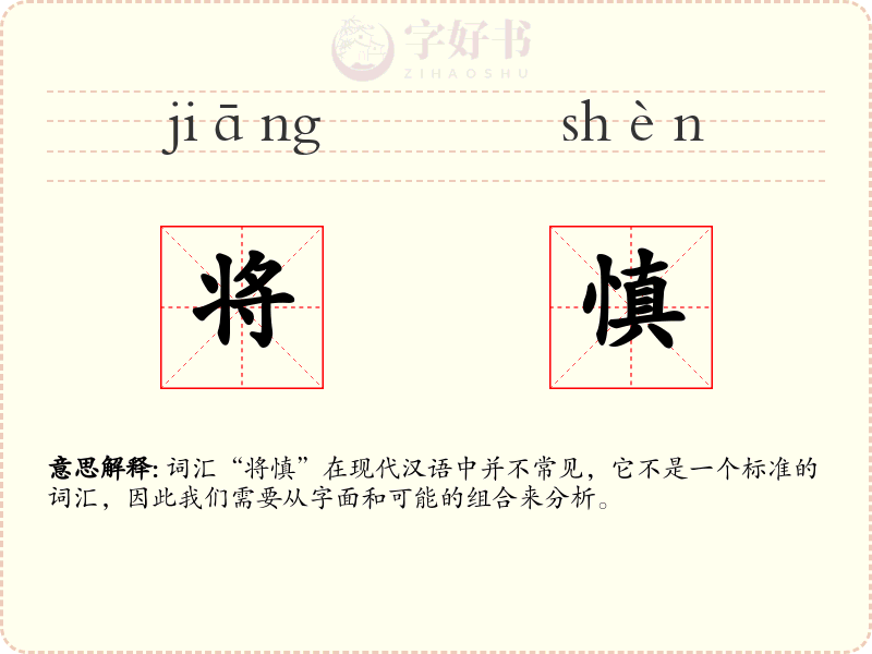 将慎