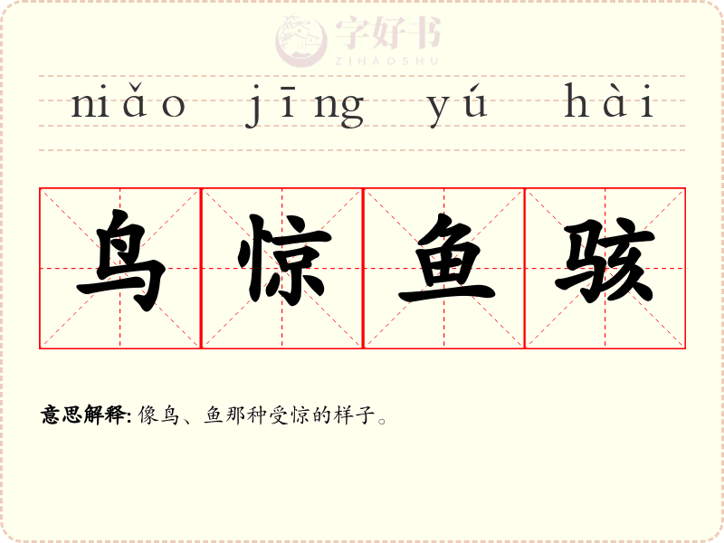 鸟惊鱼骇