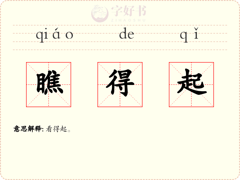 瞧得起