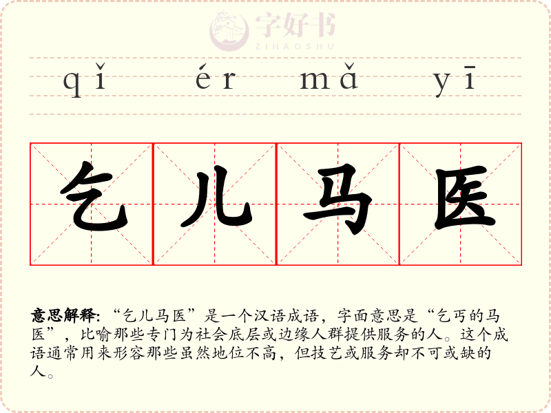 乞儿马医