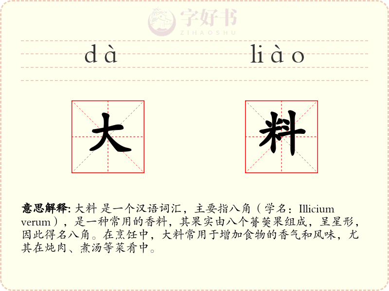 大料