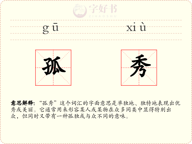 孤秀