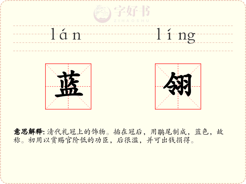 蓝翎