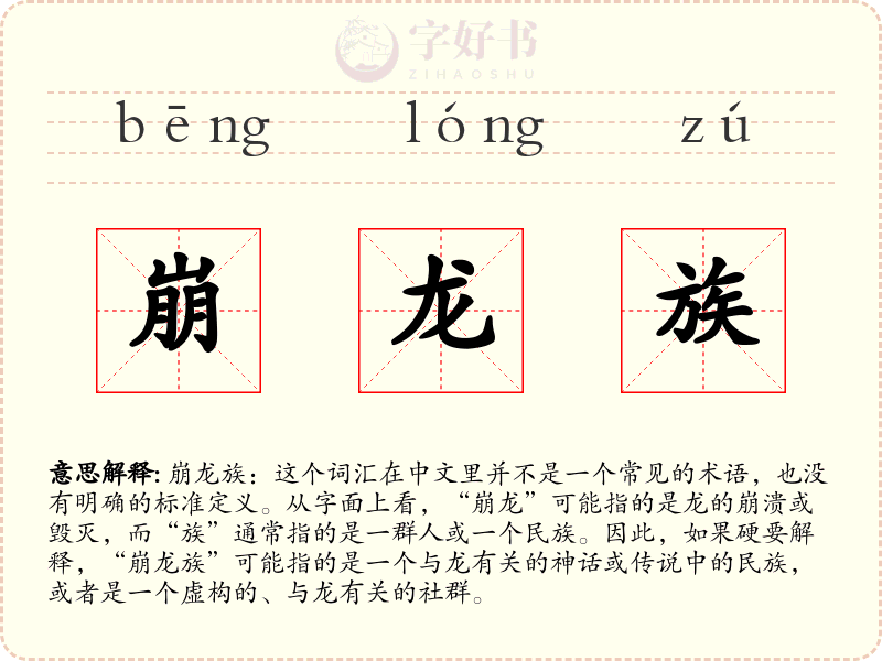 崩龙族