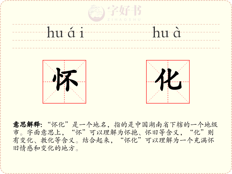怀化