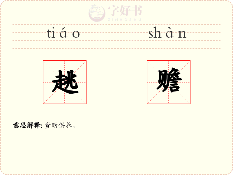 趒赡