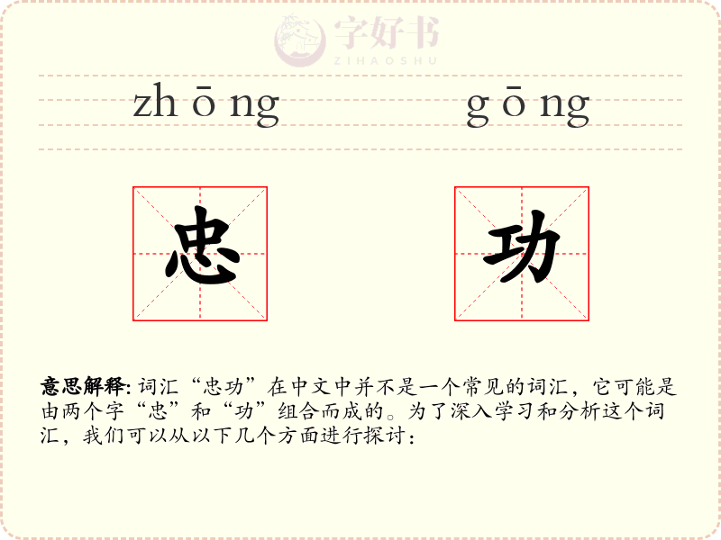 忠功