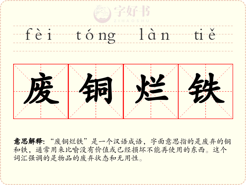 废铜烂铁