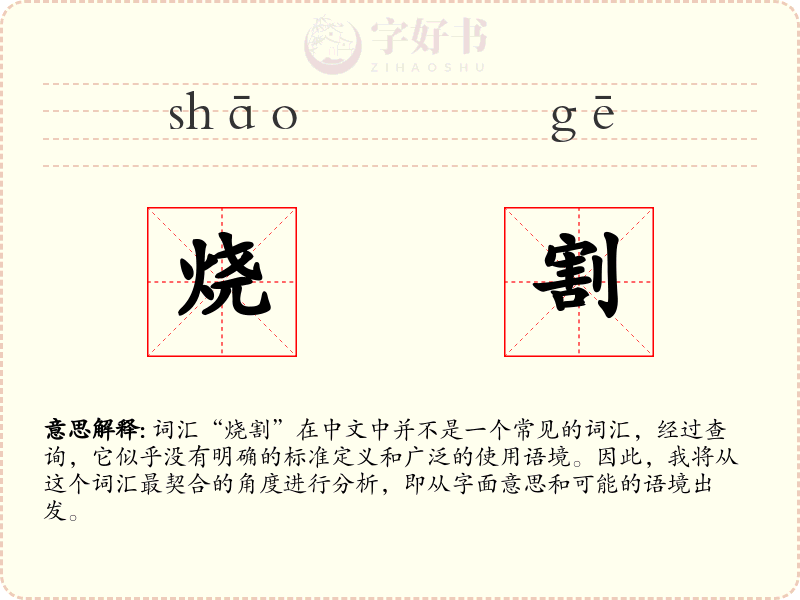 烧割