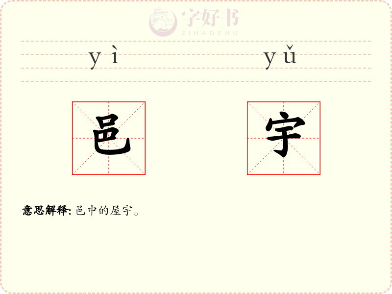 邑宇